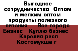 Выгодное сотрудничество! Оптом и мелким оптом продукты полезного питания.  - Все города Бизнес » Куплю бизнес   . Карелия респ.,Костомукша г.